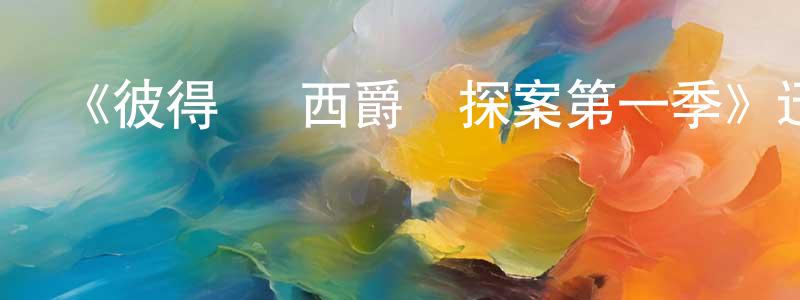 艾躍進的網絡影視資源,《彼得·溫西爵爺探案第一季》迅雷下載/在線觀看-犯罪歷史-美劇天堂